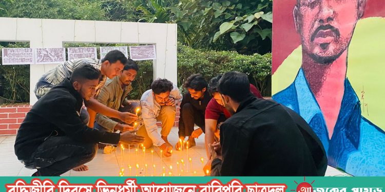 বুদ্ধিজীবি দিবসে ভিন্নধর্মী আয়োজনে রাবিপ্রবি ছাত্রদল