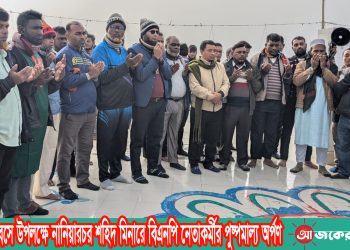 বিজয় দিবসে উপলক্ষে নানিয়ারচরে শহিদ মিনারে বিএনপি নেতাকর্মীর পুষ্পমাল্য অর্পণ