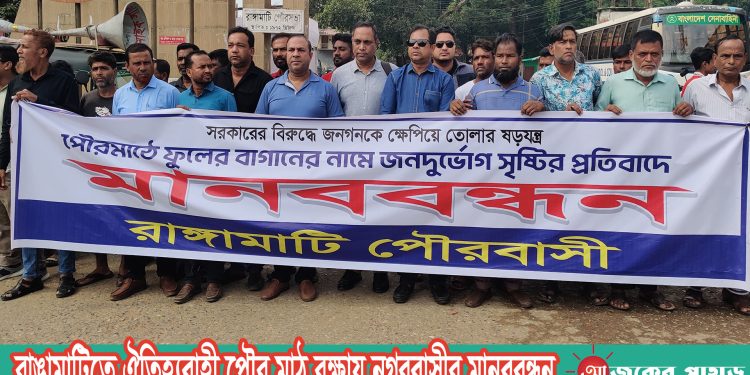 রাঙামাটিতে ঐতিহ্যবাহী পৌর মাঠ রক্ষায় নগরবাসীর মানববন্ধন