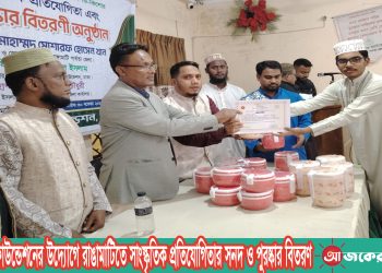 ইসলামিক ফাউন্ডেশনের উদ্যোগে রাঙামাটিতে সাংস্কৃতিক প্রতিযোগিতা সনদ ও পুরুস্কার বিতরণ