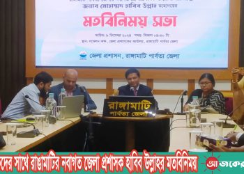 সাংবাদিকদের সাথে রাঙামাটির নবাগত জেলা প্রশাসক হাবিব উল্লাহর মতবিনিময়