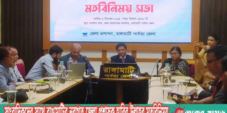 সাংবাদিকদের সাথে রাঙামাটির নবাগত জেলা প্রশাসক হাবিব উল্লাহর মতবিনিময়