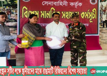 আত্মকর্মসংস্থান সৃষ্টির লক্ষে স্থানীয়দের মাঝে রাঙামাটি রিজিয়নের বিশেষ সহায়তা