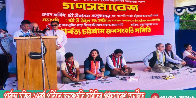 পার্বত্য চুক্তির ২৭বর্ষ পূর্তিতে জনসংহতি সমিতির গণসমাবেশ অনুষ্ঠিত