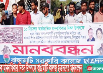 আন্তর্জাতিক মানবাধিকার দিবস উপলক্ষে রাঙামাটি কলেজ ছাত্রদলের মানববন্ধন