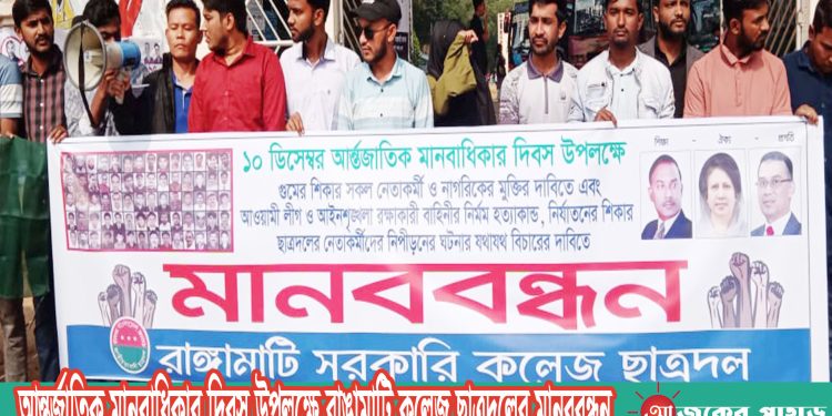 আন্তর্জাতিক মানবাধিকার দিবস উপলক্ষে রাঙামাটি কলেজ ছাত্রদলের মানববন্ধন