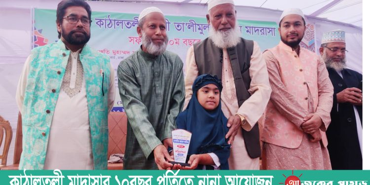 কাঠালতলী মাদরাসার ১০ বছর পূর্তিতে নানা আয়োজন