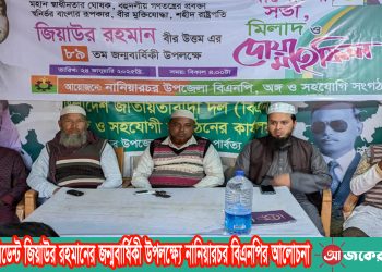 শহিদ প্রেসিডেন্ট জিয়াউর রহমানের জন্মবার্ষিকী উপলক্ষ্যে নানিয়ারচর বিএনপির আলোচনা