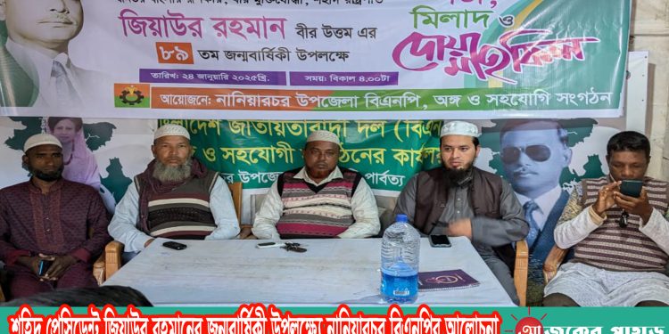 শহিদ প্রেসিডেন্ট জিয়াউর রহমানের জন্মবার্ষিকী উপলক্ষ্যে নানিয়ারচর বিএনপির আলোচনা