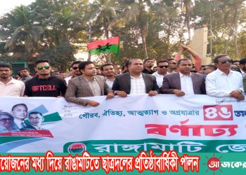 বর্ণাঢ্য আয়োজনের মধ্য দিয়ে রাঙামটিতে ছাত্রদলের প্রতিষ্ঠাবার্ষিকী পালন
