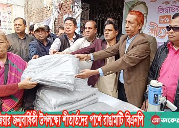 শহীদ জিয়ার জন্মবার্ষিকী উপলক্ষ্যে শীতার্তদের পাশে রাঙামাটি বিএনপি
