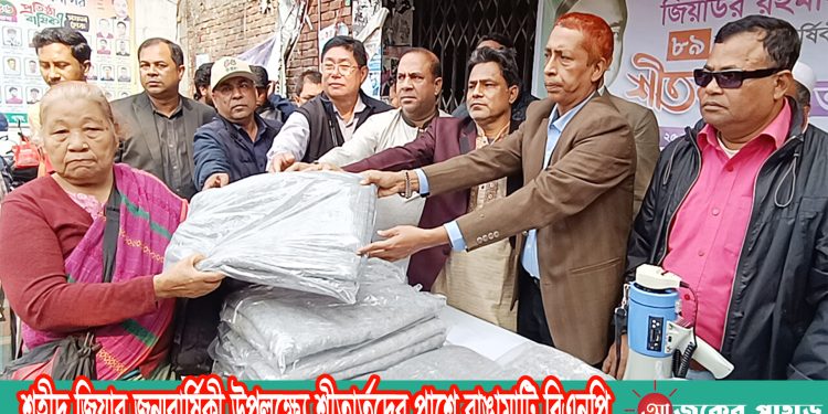 শহীদ জিয়ার জন্মবার্ষিকী উপলক্ষ্যে শীতার্তদের পাশে রাঙামাটি বিএনপি