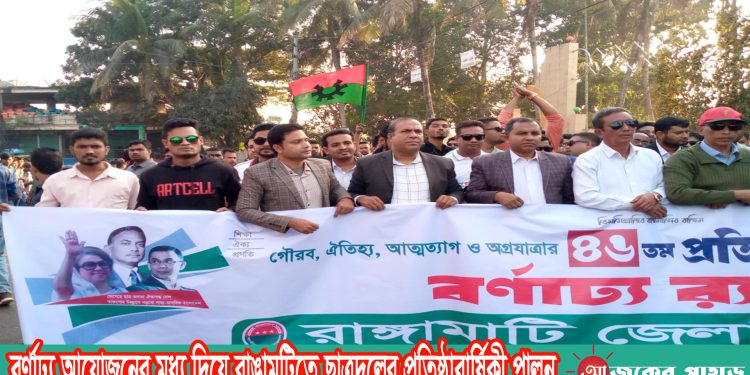 বর্ণাঢ্য আয়োজনের মধ্য দিয়ে রাঙামটিতে ছাত্রদলের প্রতিষ্ঠাবার্ষিকী পালন