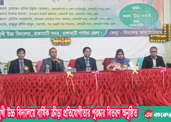 শাহ বহুমুখী উচ্চ বিদ্যালয়ে বার্ষিক ক্রীড়া প্রতিযোগীতার পুরষ্কার বিতরণ অনুষ্ঠিত