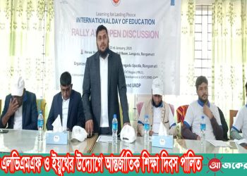 লংগদুতে এলভিএমএফ ও ইয়ুথের উদ্যোগে আন্তর্জাতিক শিক্ষা দিবস পালিত