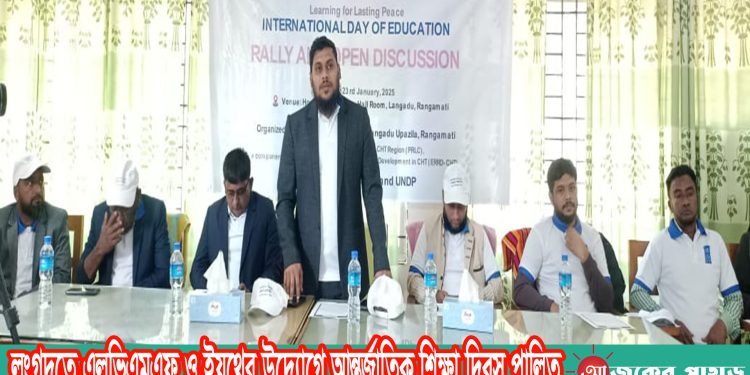 লংগদুতে এলভিএমএফ ও ইয়ুথের উদ্যোগে আন্তর্জাতিক শিক্ষা দিবস পালিত