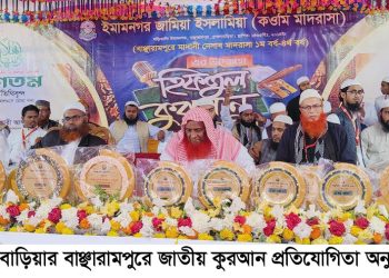 বাঞ্ছারামপুরে কোরআন প্রতিযোগিতা অনুষ্ঠিত আলেমদের পদচারণায় মুখরিত