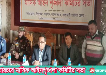 নানিয়ারচরে মাসিক আইনশৃঙ্খলা কমিটির সভা