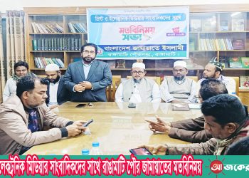 প্রিন্ট ও ইলেকট্রনিক মিডিয়ার সাংবাদিকদের সাথে রাঙামাটি পৌর জামায়াতের মতবিনিময়