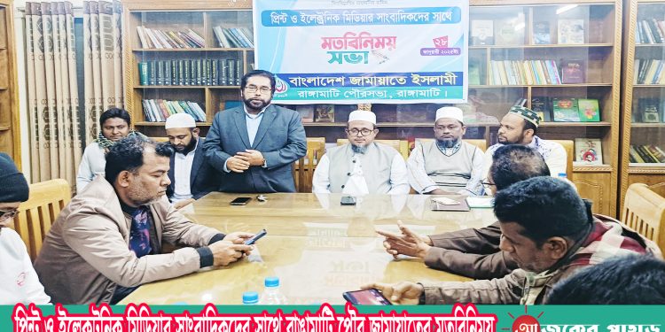 প্রিন্ট ও ইলেকট্রনিক মিডিয়ার সাংবাদিকদের সাথে রাঙামাটি পৌর জামায়াতের মতবিনিময়