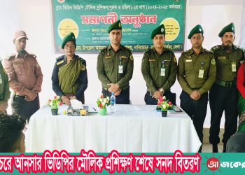 নানিয়ারচরে আনসার ভিডিপির মৌলিক প্রশিক্ষণ শেষে সনদ বিতরণ