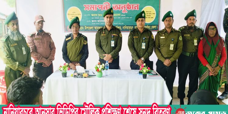 নানিয়ারচরে আনসার ভিডিপির মৌলিক প্রশিক্ষণ শেষে সনদ বিতরণ