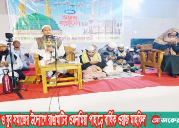 এলাকাবাসী ও যুব সমাজের উদ্যোগে রাঙামাটির ওমদামিয়া পাহাড়ে বার্ষিক ওয়াজ মাহফিল