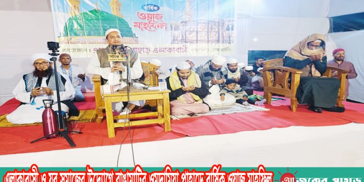 এলাকাবাসী ও যুব সমাজের উদ্যোগে রাঙামাটির ওমদামিয়া পাহাড়ে বার্ষিক ওয়াজ মাহফিল