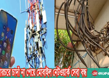 নানিয়ারচরে চাদাঁ না পেয়ে মোবাইল নেটওয়ার্ক সেবা বন্ধ