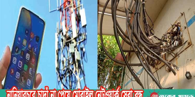 নানিয়ারচরে চাদাঁ না পেয়ে মোবাইল নেটওয়ার্ক সেবা বন্ধ