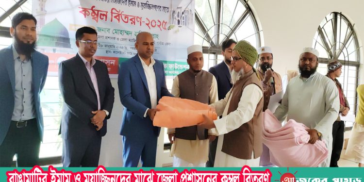রাঙামাটির ইমাম ও মুয়াজ্জিনদের মাঝে জেলা প্রশাসনের কম্বল বিতরণ