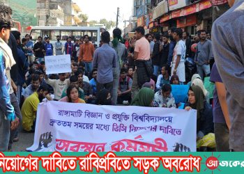 ভিসি নিয়োগের দাবিতে রাবিপ্রবিতে সড়ক অবরোধ