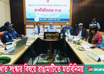 স্বাস্থ্য খাত সংস্কার বিষয়ে রাঙামাটিতে মতবিনিময়