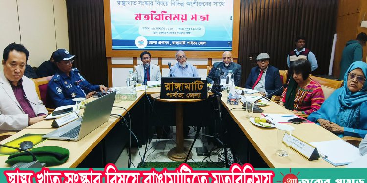 স্বাস্থ্য খাত সংস্কার বিষয়ে রাঙামাটিতে মতবিনিময়