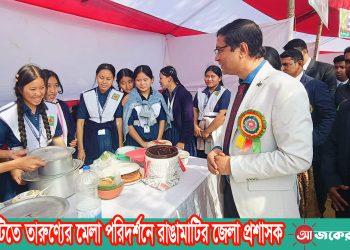 রাঙামাটিতে তারুণ্যের মেলা পরিদর্শনে রাঙামাটির জেলা প্রশাসক