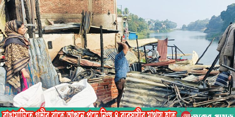 রাঙামাটিতে গভীর রাতে আগুনে পুড়ে নিঃস্ব ৪ব্যবসায়ীর মাথায় হাত