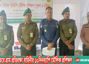 নানিয়ারচরে গ্রাম প্রতিরক্ষা বাহিনীর ১০দিনব্যাপি মৌলিক প্রশিক্ষণ
