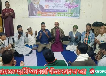 জিয়াউর রহমানের ৮৯তম জন্মবার্ষিকী উপলক্ষ্যে রাঙামাটি তাঁতিদলের আলোচনা সভা ও দোয়া