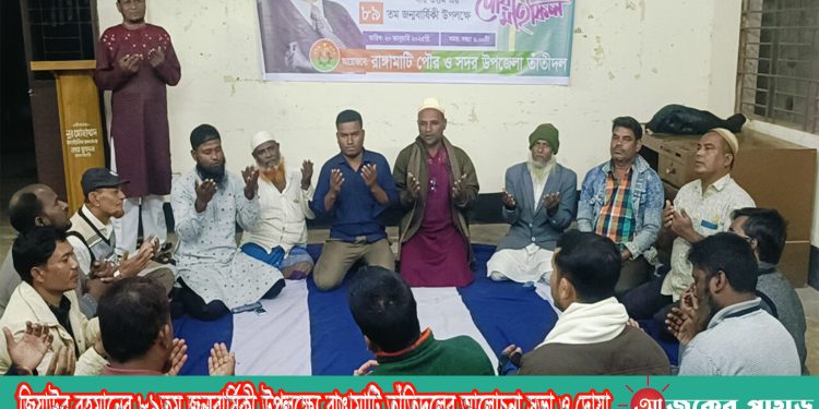 জিয়াউর রহমানের ৮৯তম জন্মবার্ষিকী উপলক্ষ্যে রাঙামাটি তাঁতিদলের আলোচনা সভা ও দোয়া