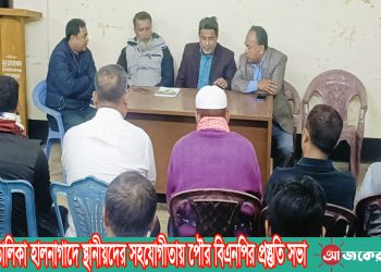 ভোটার তালিকা হালনাগাদে স্থানীয়দের সহযোগীতায় পৌর বিএনপির প্রস্তুতি সভা