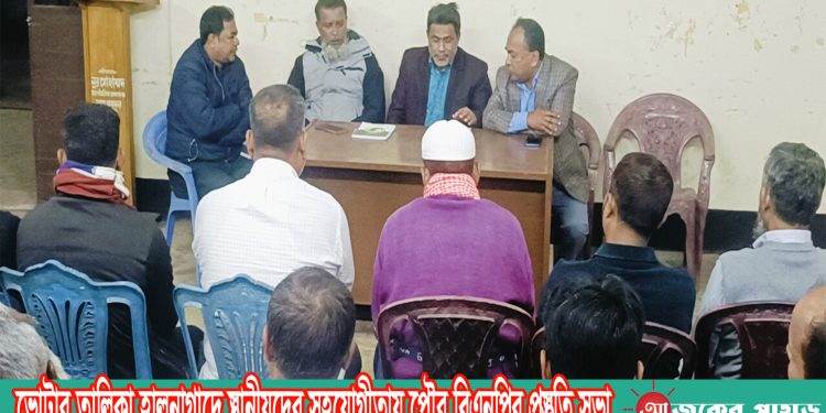 ভোটার তালিকা হালনাগাদে স্থানীয়দের সহযোগীতায় পৌর বিএনপির প্রস্তুতি সভা