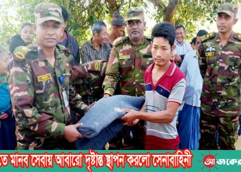 লংগদুতে মানব সেবায় আবারো দৃষ্টান্ত স্থাপন করলো সেনাবাহিনী