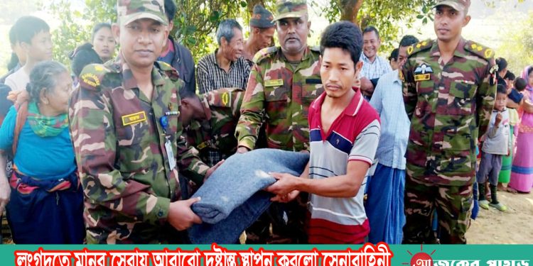 লংগদুতে মানব সেবায় আবারো দৃষ্টান্ত স্থাপন করলো সেনাবাহিনী