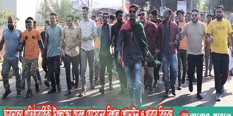 ছাত্রদলের প্রতিষ্ঠাবার্ষিকী উপলক্ষ্যে আবুল হোসেনের বিশাল শোডাউন ও খাবার বিতরণ