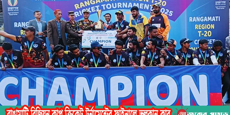 রাঙামাটি রিজিয়ন কাপ ক্রিকেট টুর্নামেন্টের ফাইনালে ভলকান ক্লাব