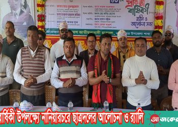 প্রতিষ্ঠাবার্ষিকী উপলক্ষ্যে নানিয়ারচরে ছাত্রদলের আলোচনা ও র‍্যালি