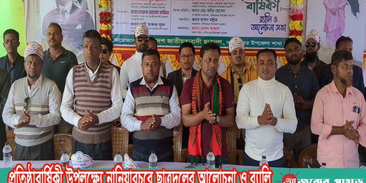 প্রতিষ্ঠাবার্ষিকী উপলক্ষ্যে নানিয়ারচরে ছাত্রদলের আলোচনা ও র‍্যালি