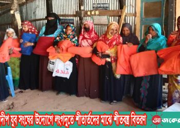 আশার প্রদীপ যুব সংঘের উদ্যোগে লংগদুতে শীতার্তদের মাঝে শীত বস্ত্র বিতরণ