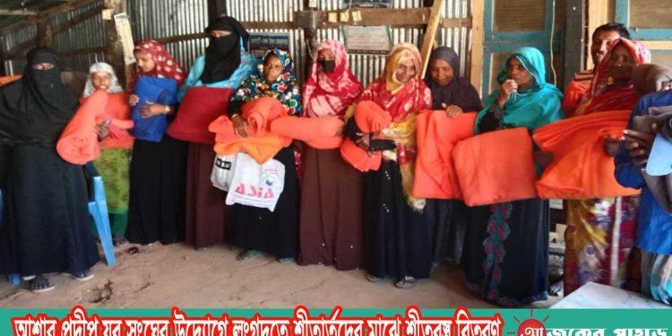 আশার প্রদীপ যুব সংঘের উদ্যোগে লংগদুতে শীতার্তদের মাঝে শীত বস্ত্র বিতরণ