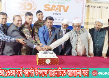 এসএটিভির ১৩তম বর্ষে পদার্পণ উপলক্ষে রাঙামাটিতে আলোচনা সভা